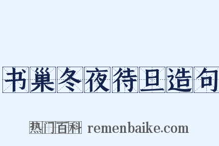 书巢冬夜待旦造句是什么意思的图片